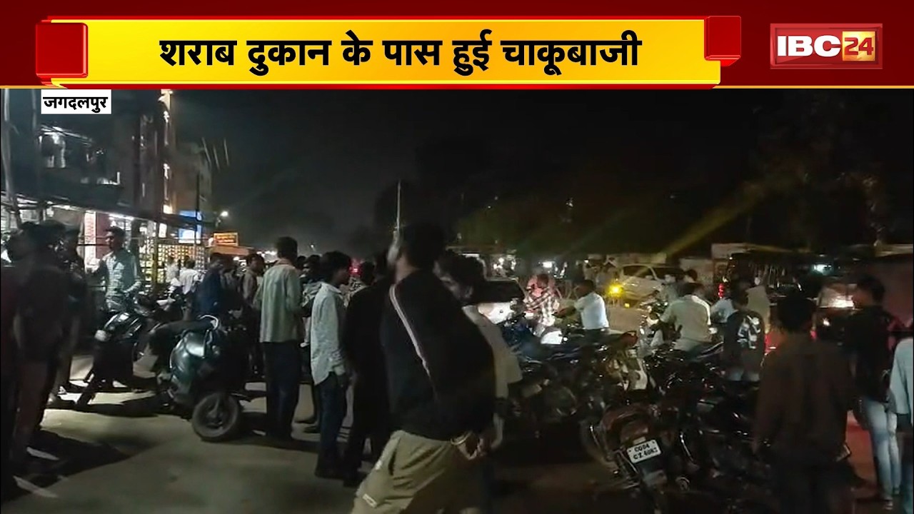 Jagdalpur Crime News : शराब दुकान के पास हुई चाकूबाजी। छाती पर चाकू मारकर युवक की हत्या