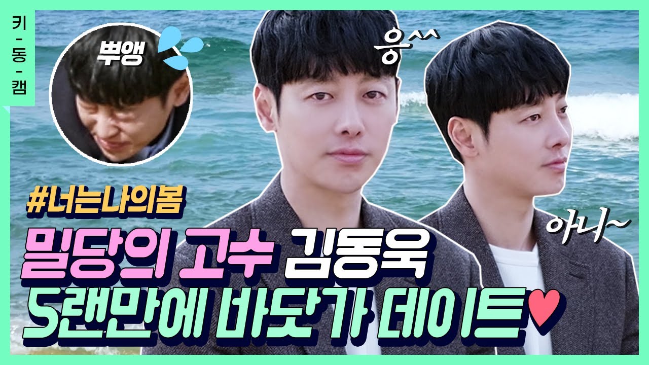 [#너나봄] 보는 사람 애타게 하는 밀당의 고수 #김동욱 (ft.화이팅 요정)♥ #키동캠 | Kim Dong Wook