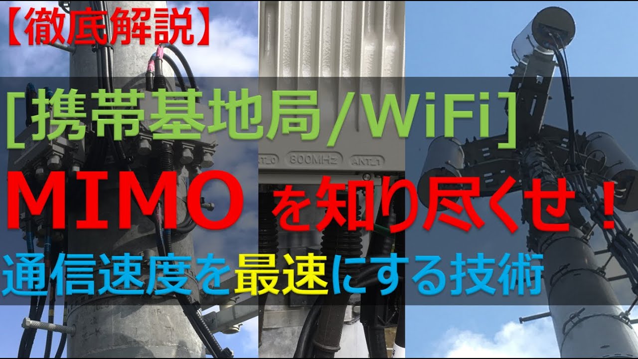 【徹底解説】MIMOがわかると、携帯基地局でどのようにしてスマホの高速通信を実現しているのかが完璧にわかる！(WiFiでも同じ！)