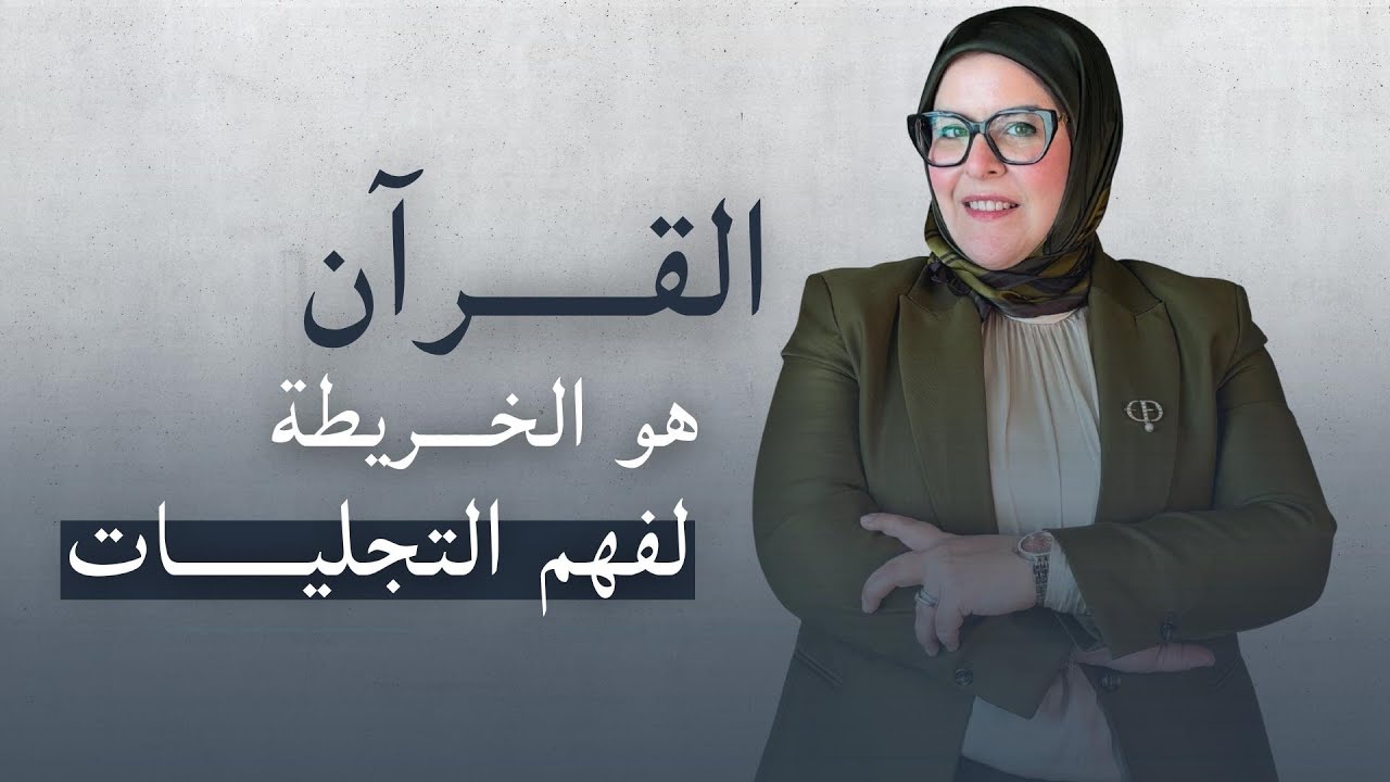كيف للقرآن ان يساعدك في تجلي الواقع ؟