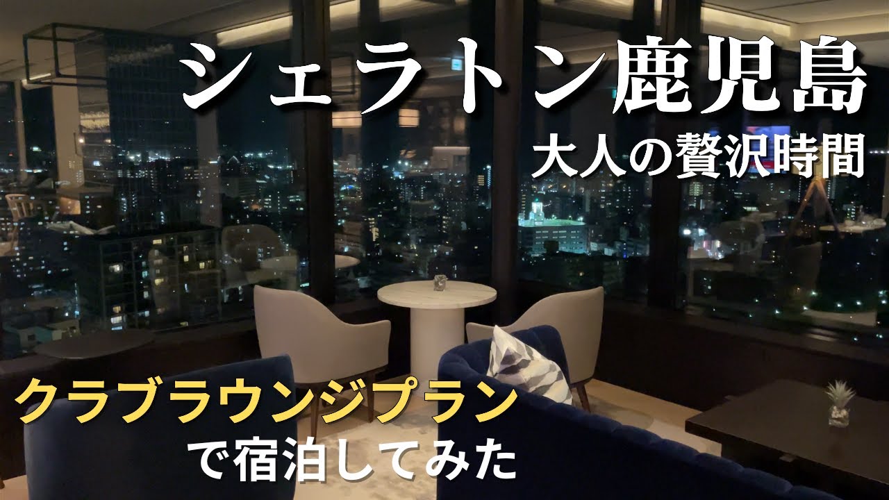 【極上の贅沢】シェラトン鹿児島でクラブラウンジ。そこは「THE大人の時間」でした。