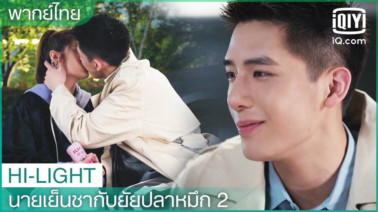 พากย์ไทย: เกมสารภาพรัก | นายเย็นชากับยัยปลาหมึก 2 EP.14 | iQiyi Thailand