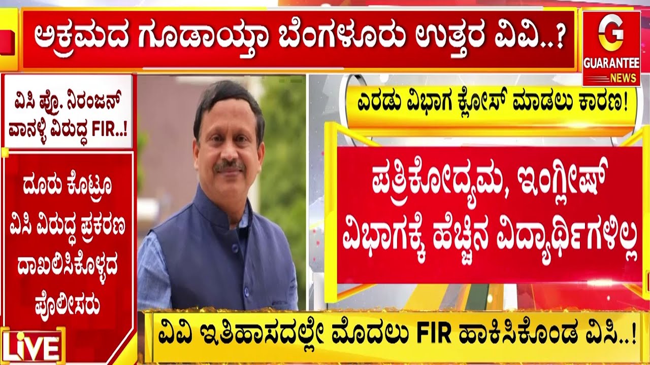ಬೆಂಗಳೂರು ಉತ್ತರ ವಿವಿಗೆ ಕಳಂಕ ತಂದ್ರಾ ಕುಲಪತಿ..? | Bangalore North University | Guarantee News