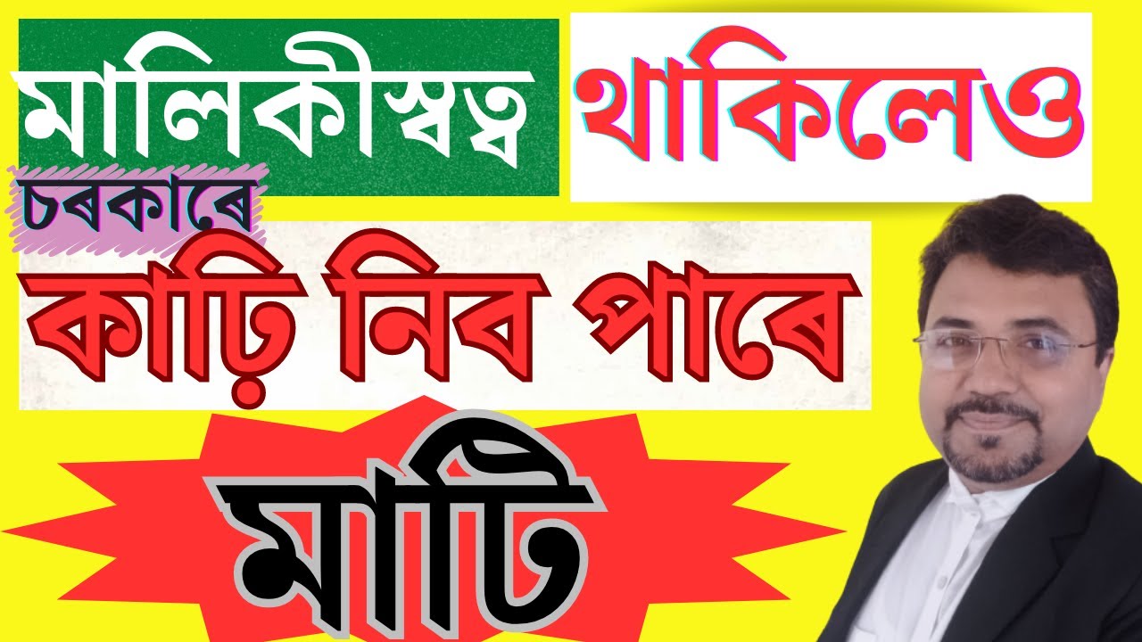 মাটিৰ মালিকৰ কি কি অধিকাৰ থাকে | Land Law Assam |