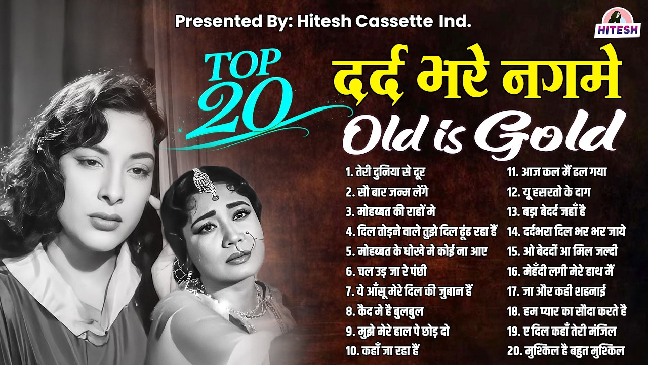 20 दर्द भरे नगमे | Old is Gold | तेरी दुनिया से दूर | सौ बार जन्म लेंगे | old movie songs