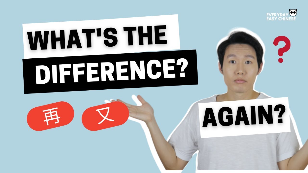 EASY GRAMMAR - What is the Difference Between 再 and 又?