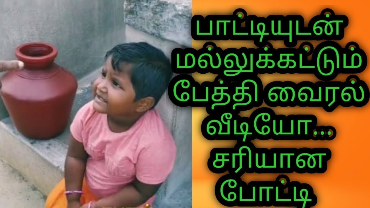 பாட்டியுடன் மல்லுக்கட்டும் பேத்தி வைரல் வீடியோ சரியான போட்டி | Tamil Viral Video | Kollywood News
