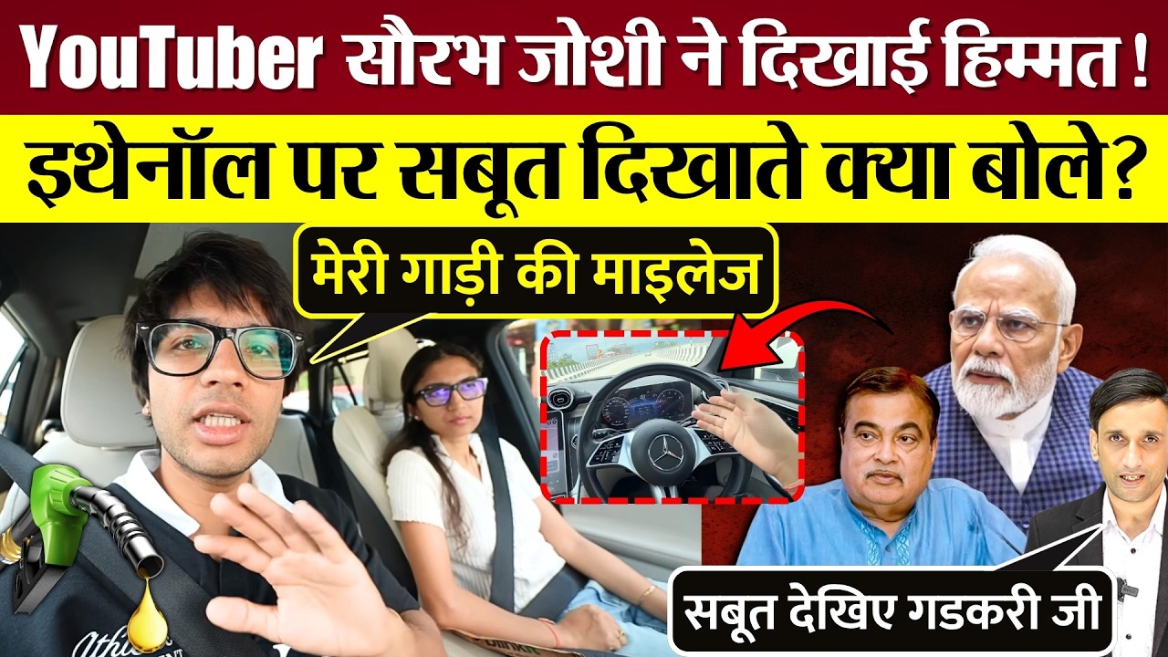 Modi सरकार देखो Youtuber Sourav Joshi  का Ethanol पर वीडियो, Kejriwal ने भी Gadkari को दिखाए सबूत!