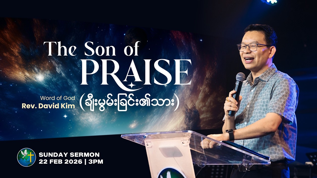 The Son of Praise (ချီးမွမ်းခြင်း၏သား) | Rev. David Kim