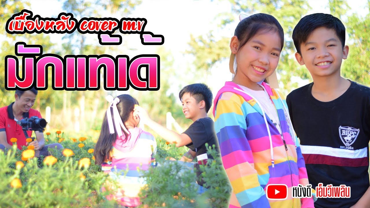 มักแท้เด้ - ลักษณ์ อธิลักษณ์ 【เบื้องหลัง Cover MV】โปรแกรมแอนเดอะแก๊ง