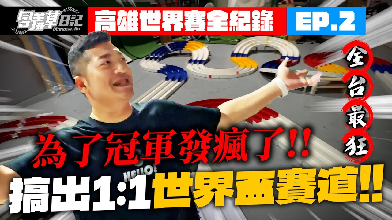 【只要冠軍就退休】為了冠軍發瘋了！！搞出1:1世界盃賽道！！組完六台車位全沒了？！高雄田宮世界賽EP.2