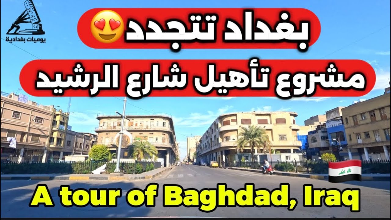 بغداد تتجدد مشروع تأهيل شارع الرشيد مستمر  2026/1/18