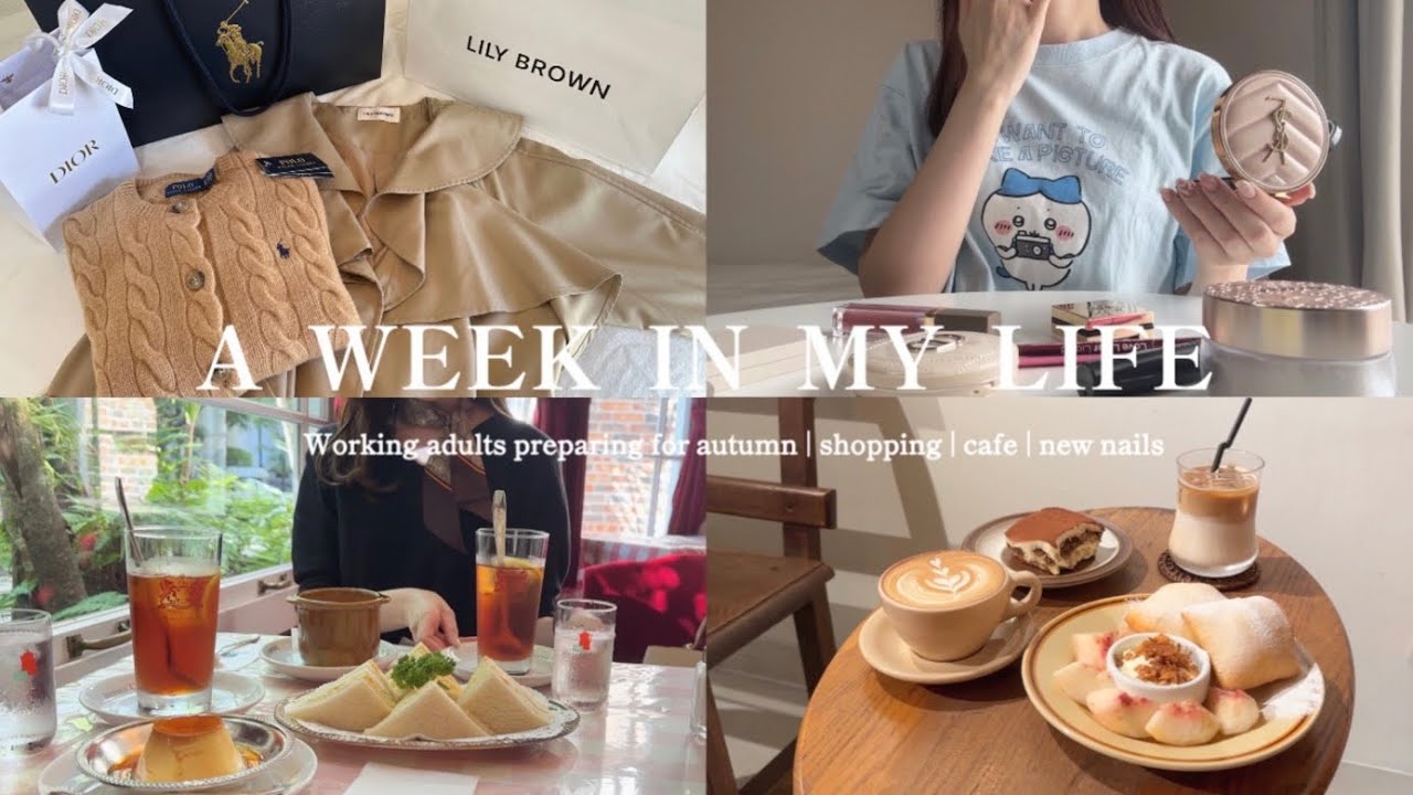 【vlog】お財布の紐がゆるゆるなのは、きっと秋のせい🫠秋支度にときめく社会人🍂秋服購入品🪄