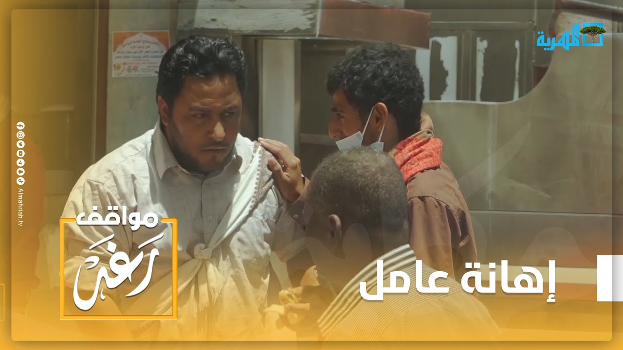 نظف ومالك دخل أنت تستلم راتب.. شاهد إهانة عامل نظافة