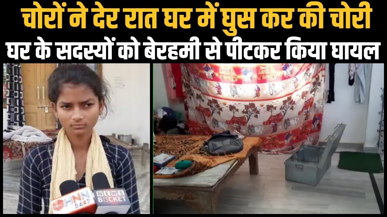 Varanasi के Rohaniya Police Station अंतर्गत Balrampur Village में देर रात हुई डकैती | News Bucket
