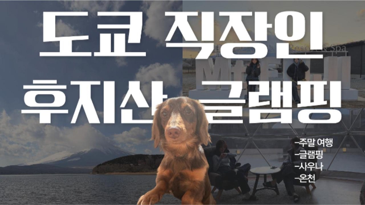 【일본 브이로그】후지산 앞에서 글램핑! 온천+사우나+바베큐+캠프파이어까지 완벽했던 주말 여행