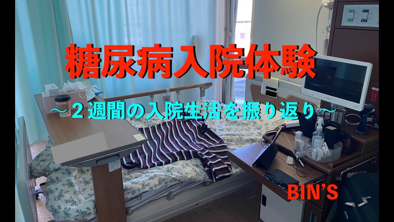糖尿病入院体験　〜２週間の入院生活を振り返り〜