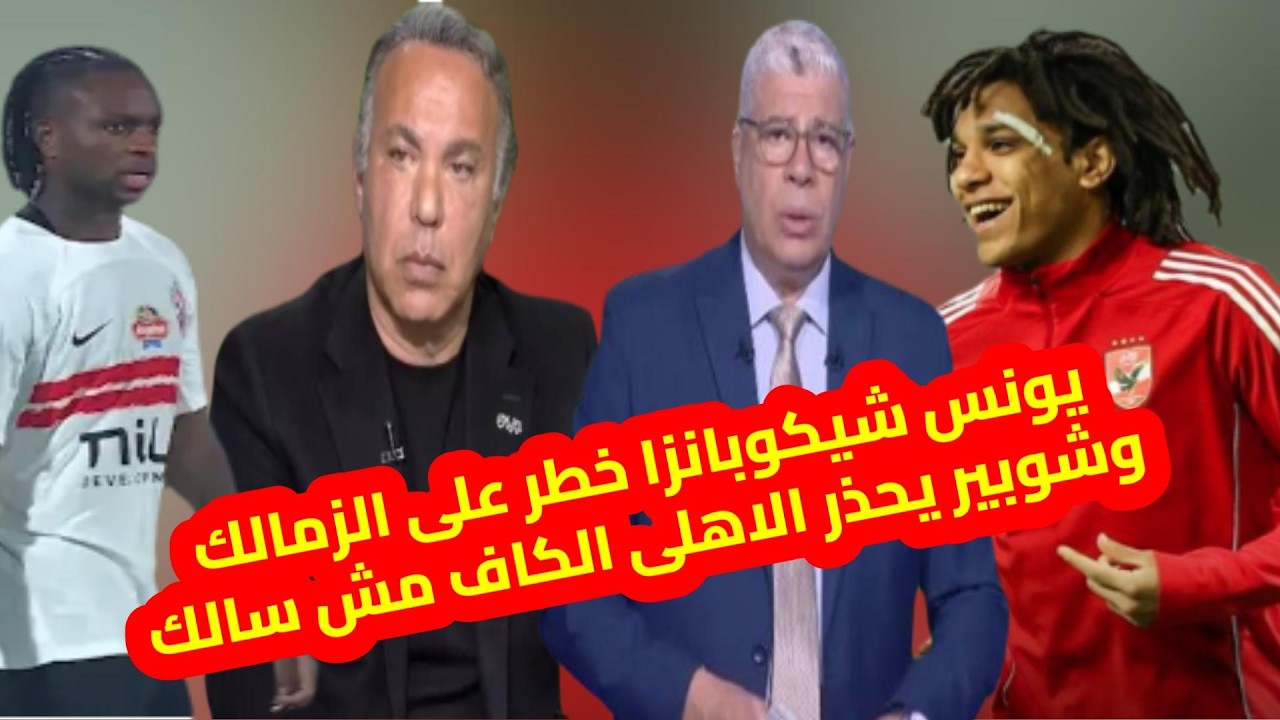 شوبير يحذر الاهلى وايمن يونس يؤكد احذروا من شيكوبانزا وموعد حسم شكوى بيراميدز ضد الاهلى وصفقة وسام