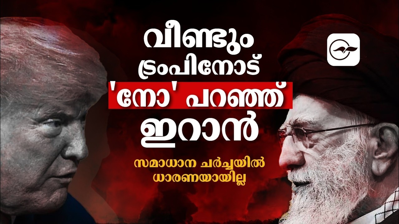 വീണ്ടും ട്രംപിനോട് 'നോ' പറഞ്ഞ് ഇറാൻ! സമാധാന ചർച്ചയിൽ ധാരണയായില്ല | Madhyamam |