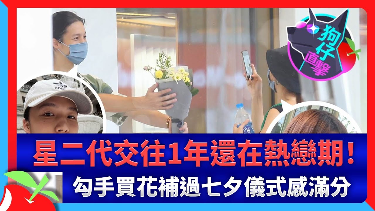 狗仔直擊｜星二代交往1年還在熱戀期！勾手買花補過七夕儀式感滿分 | 台灣新聞 Taiwan 蘋果新聞網