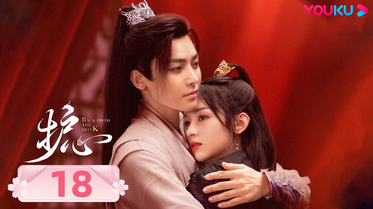Дорама Защити сердце 18 | Фантастика | YOUKU