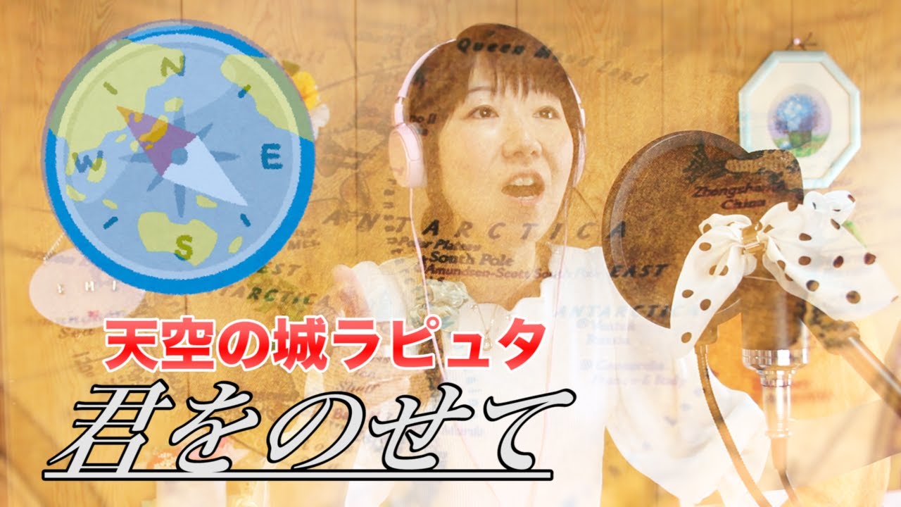 君をのせて/うたってみた/天空の城ラピュタ/井上あずみ/宮崎駿/久石譲