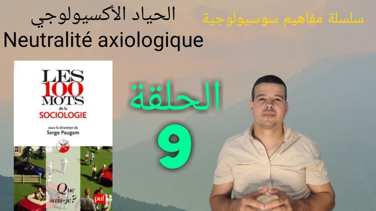 مفاهيم سوسيولوجية الحلقة 9 : الحياد الأكسيولوجي Neutralité axiologique
