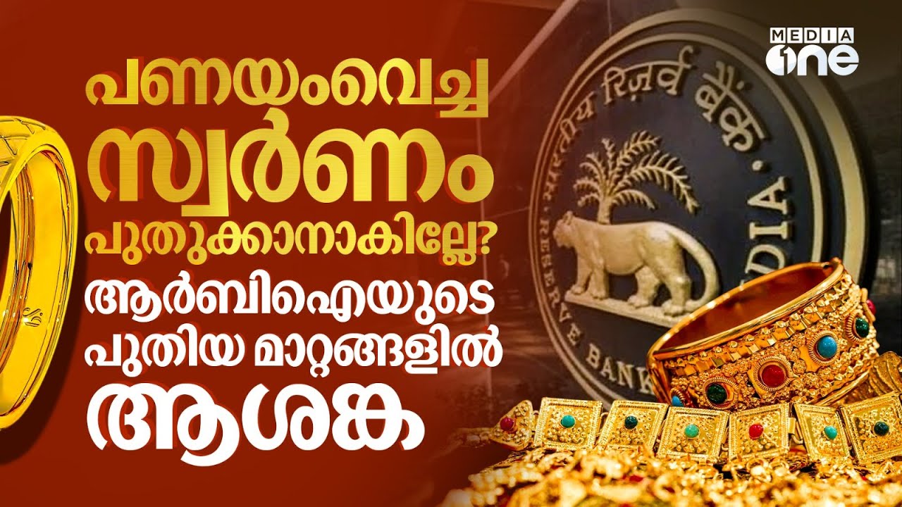 പണയം വച്ച സ്വർണം പുതുക്കാനാകില്ലേ? ആശങ്കയിൽ സാധാരണക്കാർ | Gold loan | RBI Rules | #nmp