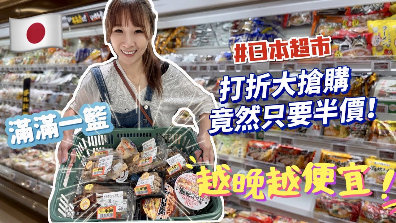 【日本超市越晚越便宜】熟食通通只要半價，忍不住拿了一大籃！雞肉串只要13元，醬油丸子不到7塊錢，也太好買了吧😳吃播/eating show★特盛吃貨艾嘉