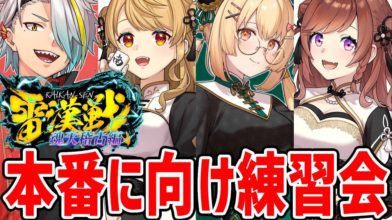 【雀魂】麻雀で理解らせる会【歌衣メイカ・朝日にいな・因幡はねる・咲乃もこ】