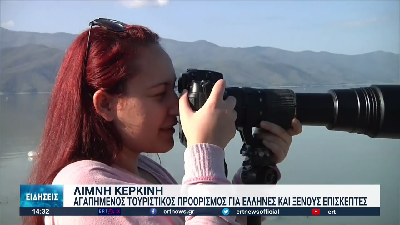 Λίμνη Κερκίνη: Ιδανικός προορισμός για Έλληνες και ξένους επισκέπτες | 17/08/2022 | ΕΡΤ