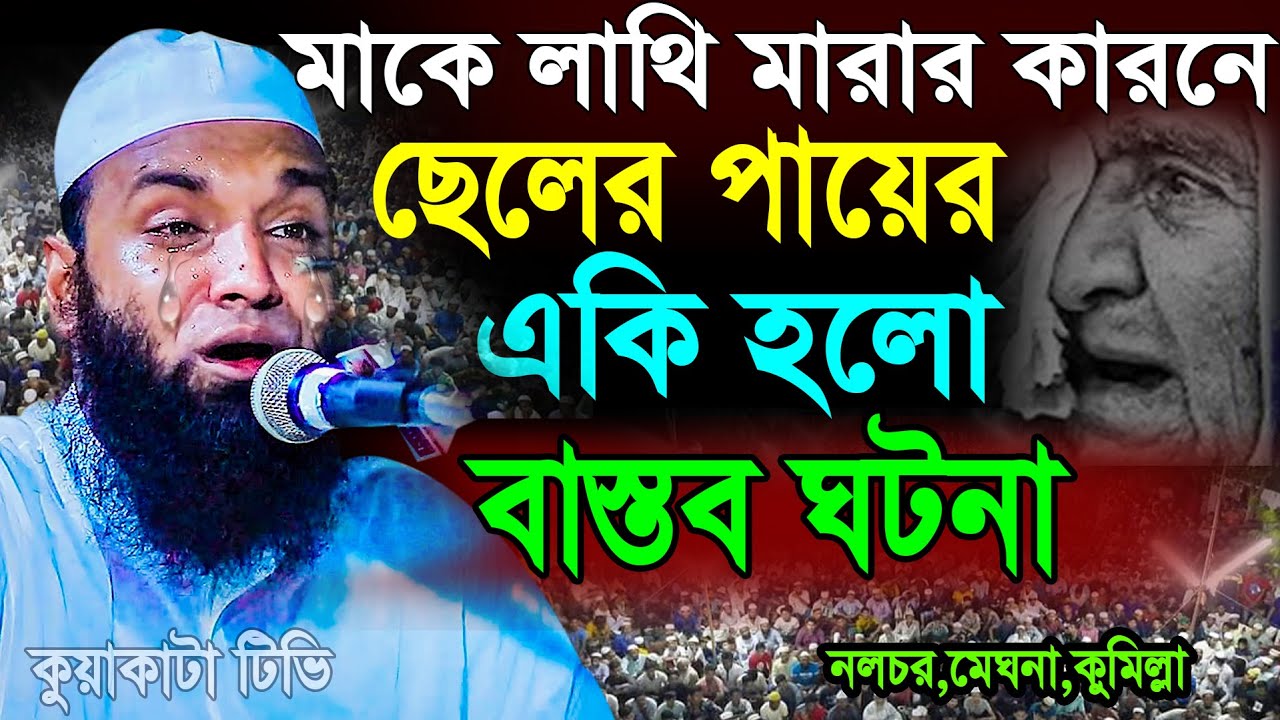মাকে লাথি মারার কারনে ছেলের পায়ের একি হলো |  Abdul Khalek Soriotpuri | Kuakata Tv | New Waz