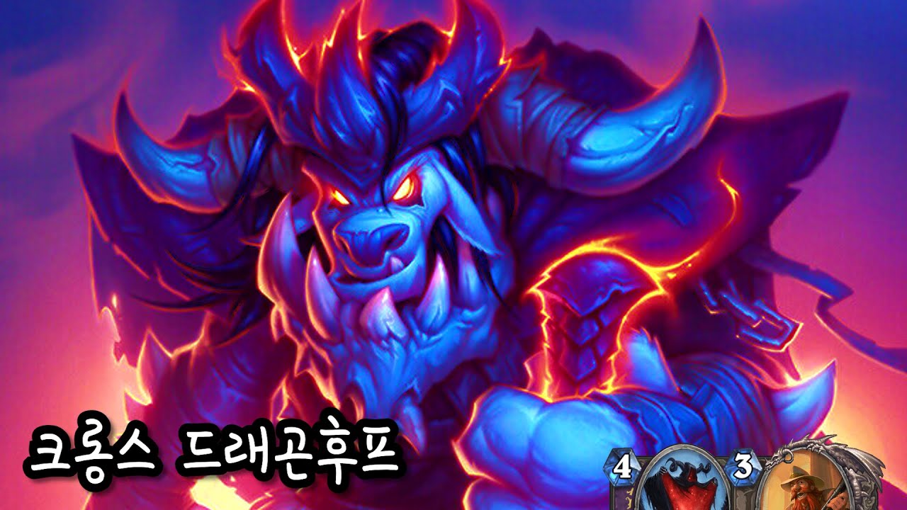 [하스스톤] 크롱스 드래곤후프 (Kronx Dragonhoof)