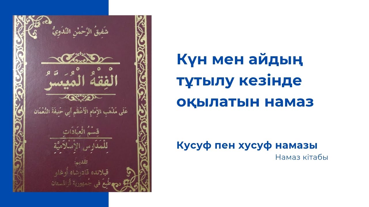 Кусуф пен хусуф намазы | Намаз кітабы | әл-Фиқһ әл-муяссар 