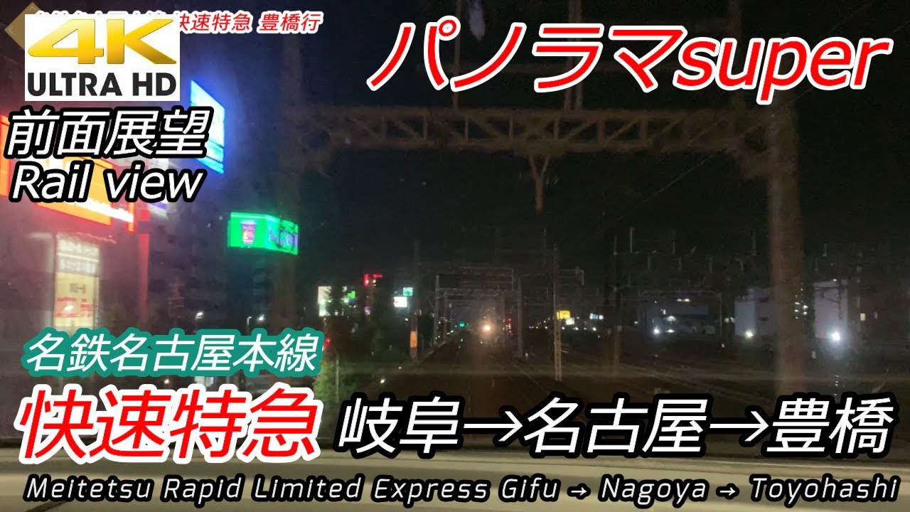 【4K前面展望】(夜間)名鉄名古屋本線 快速特急 岐阜→名古屋→豊橋 全区間