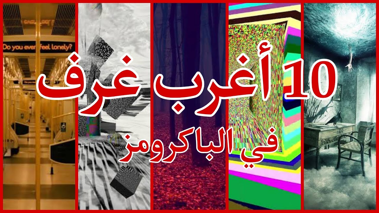 10 أغرب غرف في الباكرومز ، غرف لا يوجد بها أي منطق