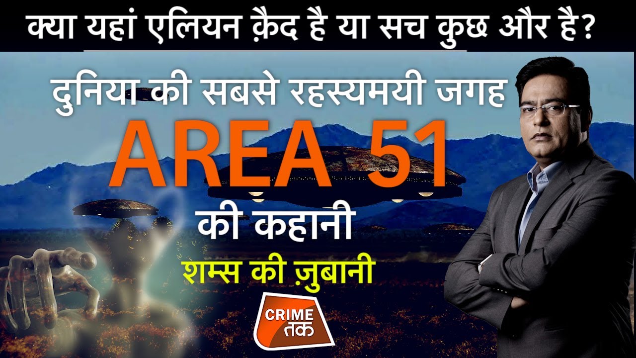 EP 640:क्या यहां ALIEN क़ैद है या सच कुछ और है? WORLD की सबसे रहस्यमयी जगह AREA 51 की कहानी CRIMETAK