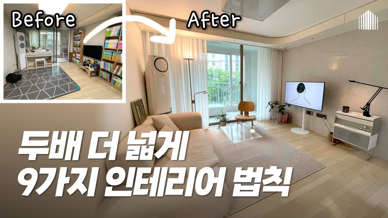 좁은 집 훨씬 더 넓게 쓰는 법🫢디자이너가 알려주는 공간 극대화 법칙 9가지 #인테리어 #홈스타일링 #꿀팁