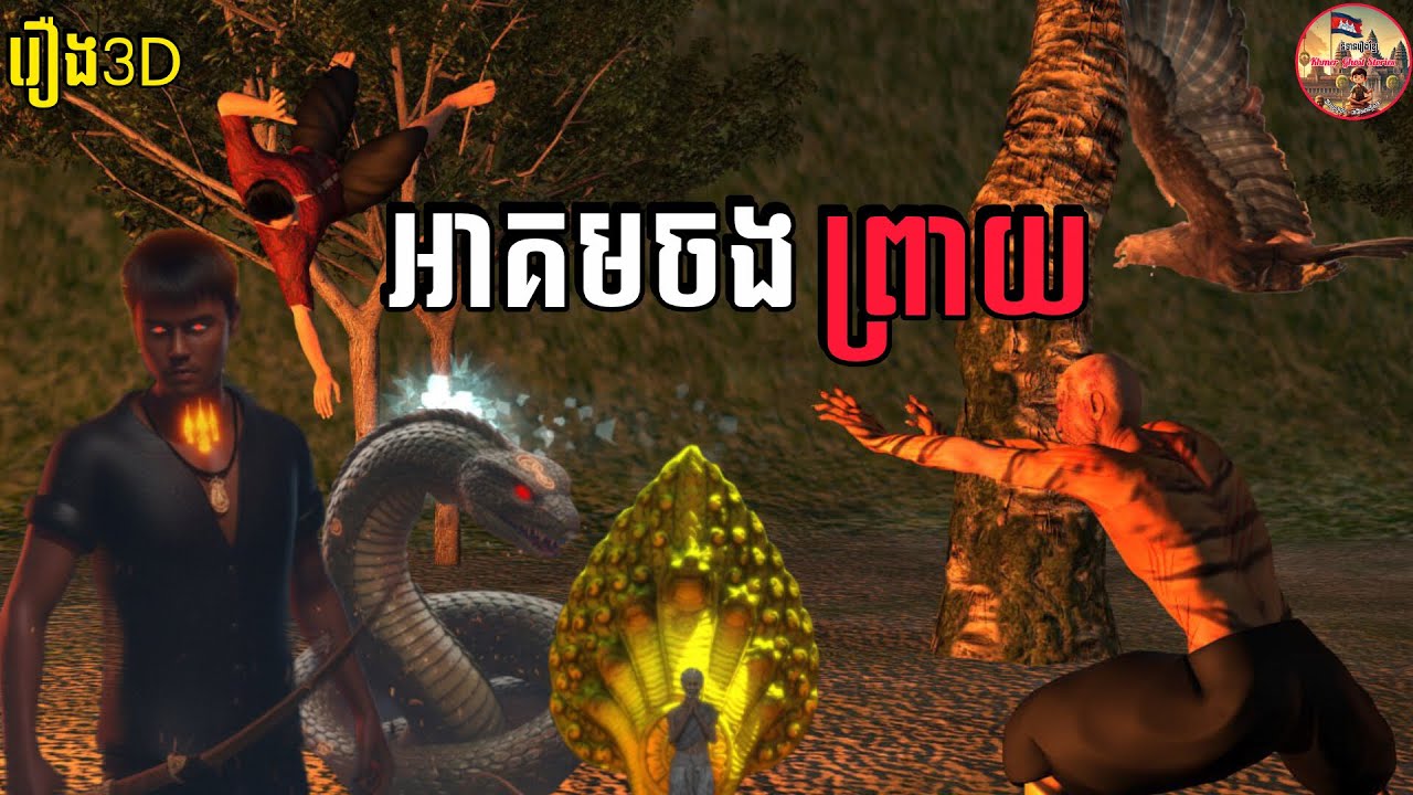 រឿង3D-អាគមចងព្រាយ-The Witch’s Curse | #រឿងតុក្តា3D #រឿង3D #3danimation #anime | Khmer Ghost Stories