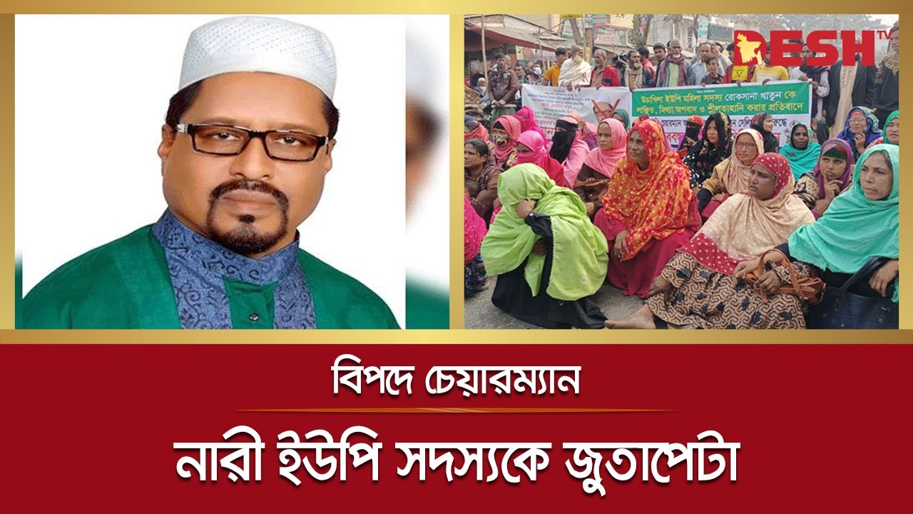 নারী ইউপি সদস্যকে জুতাপেটা, উত্তাল ময়মনসিংহ | Mymensingh | Desh TV