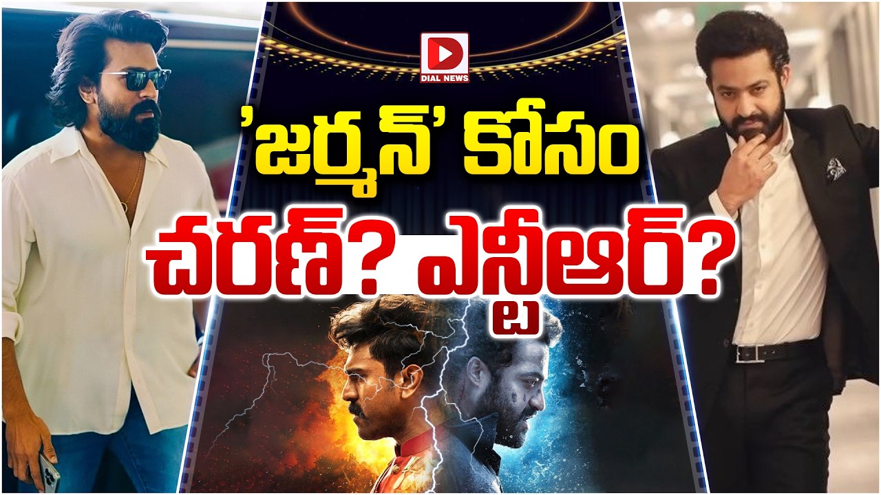 జర్మన్ కోసం చరణ్ ఎన్టీఆర్ || Director Pa.Ranjith || German Movie || Jr. NTR || Ram Charan || Dial