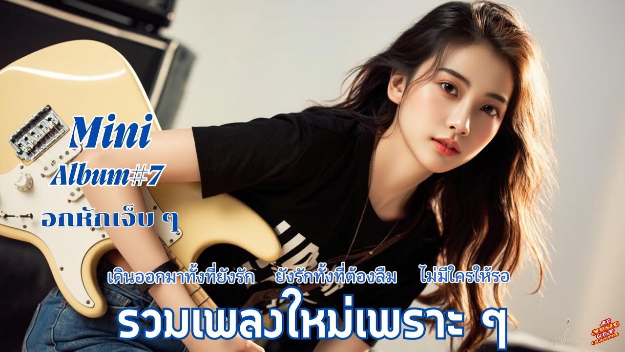 เพลงใหม่ Mini Album# 7 อกหักแบบเจ็บๆ  [Official Audio]  #TOWINDY #Rock #RockBallad #SlowRock