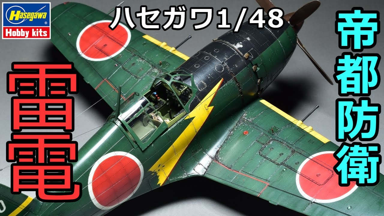 「プラモ製作記」1/48  J2M3 RAIDEN(JACK) 日本海軍 局地戦闘機 雷電を作る！