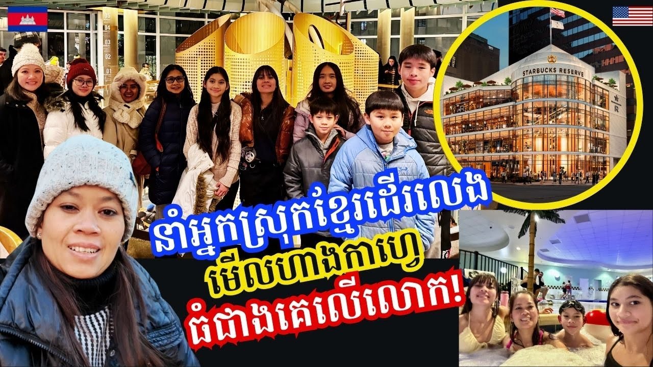 Cambodian Family Visiting World Largest Starbucks Chicagoនាំអ្នកស្រុកខ្មែរទៅមើលហាងកាហ្វេធំជាងគេលើលោក