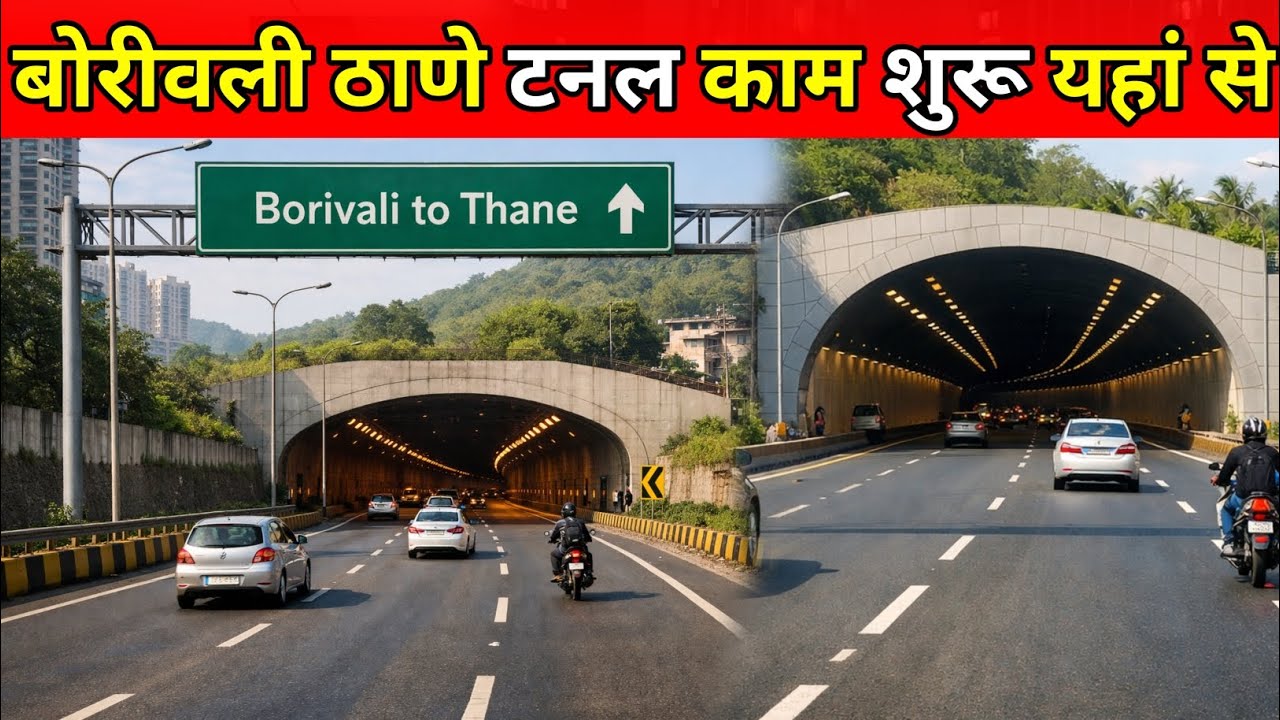 Borivali to Thane Tunnel Latest Update | मुंबई ट्रैफिक होगा आसान