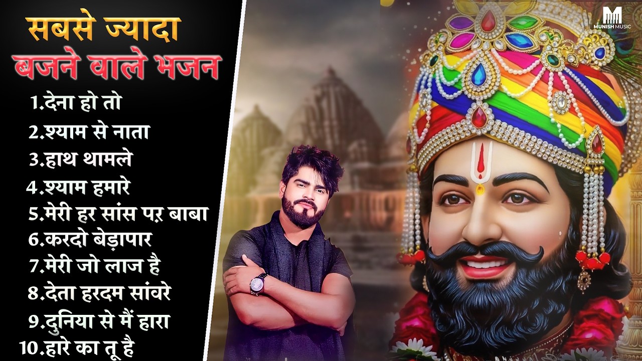 दुःख की घडी में ये भजन काम आयेंगे | Khatu Shyam Bhajan 2026 | Nonstop Bhajan