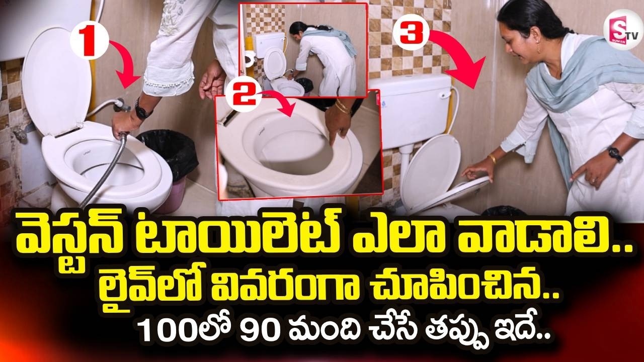 How to Use a Western Toilet Properly | వెస్టన్ టాయిలెట్ ఎలా వాడాలి.. | @sumantvdigitallive