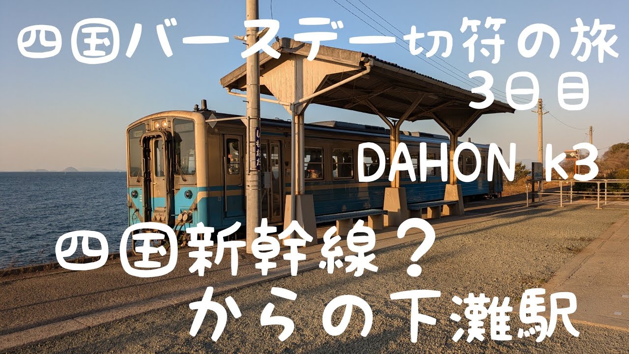 四国バースデー切符の旅〜予土線と愛ある伊予灘線の旅〜