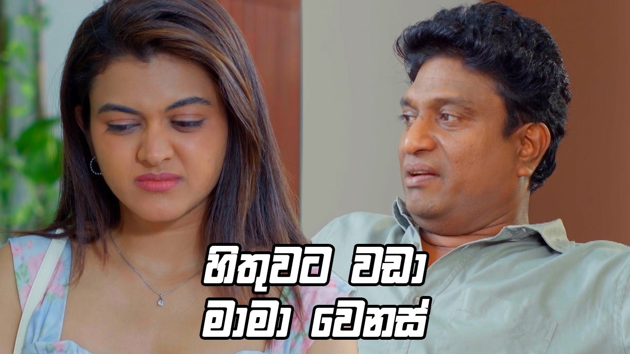 හිතුවට වඩා මාමා වෙනස් 😁| Deweni Inima Season 2