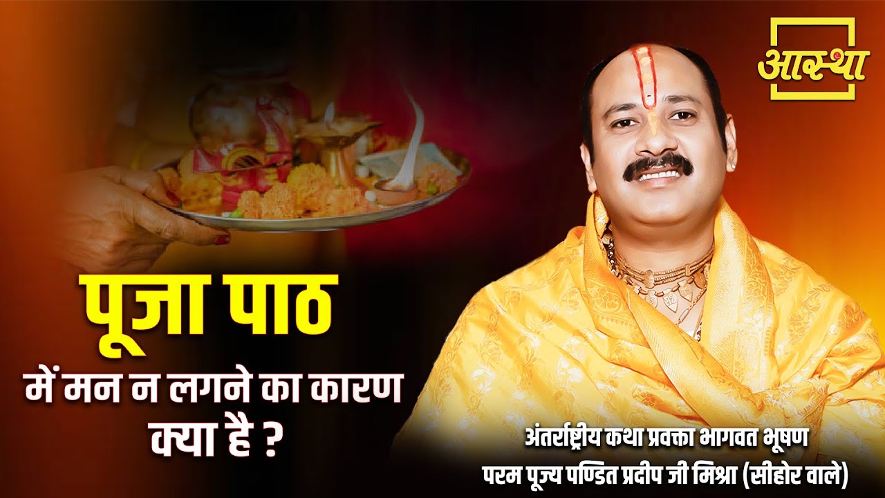 पूजा पाठ में मन न लगने का कारण क्या है? | Pujya Pandit Pradeep Mishra Ji Maharaj | Aastha Channel#om